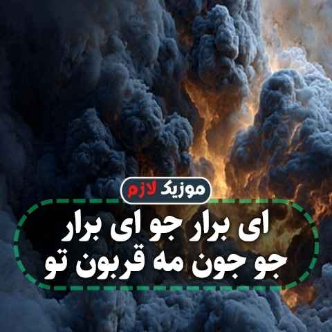 دانلود آهنگ ای برار جو ای برار جو جون مه قربون تو دانلود آهنگ ای برار جو ای برار جو جون مه قربون تو